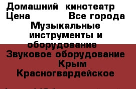  Домашний  кинотеатр  › Цена ­ 6 500 - Все города Музыкальные инструменты и оборудование » Звуковое оборудование   . Крым,Красногвардейское